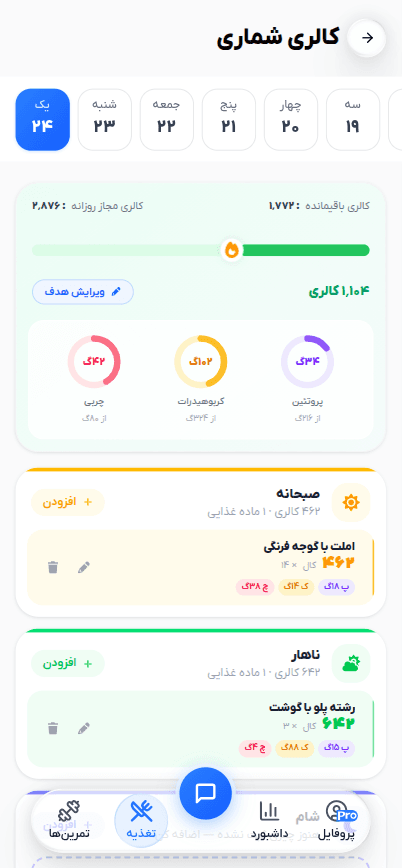 صفحه‌ی کالری‌شماری دقیق در اپ فیت‌یار