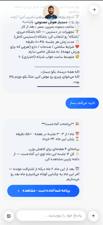 صفحه‌ی چت با مربی هوشمند در اپ فیت‌یار
