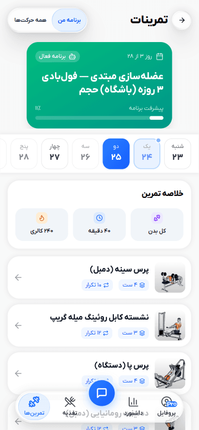صفحه‌ی برنامه‌ تمرینی روزبه‌روز در اپ فیت‌یار