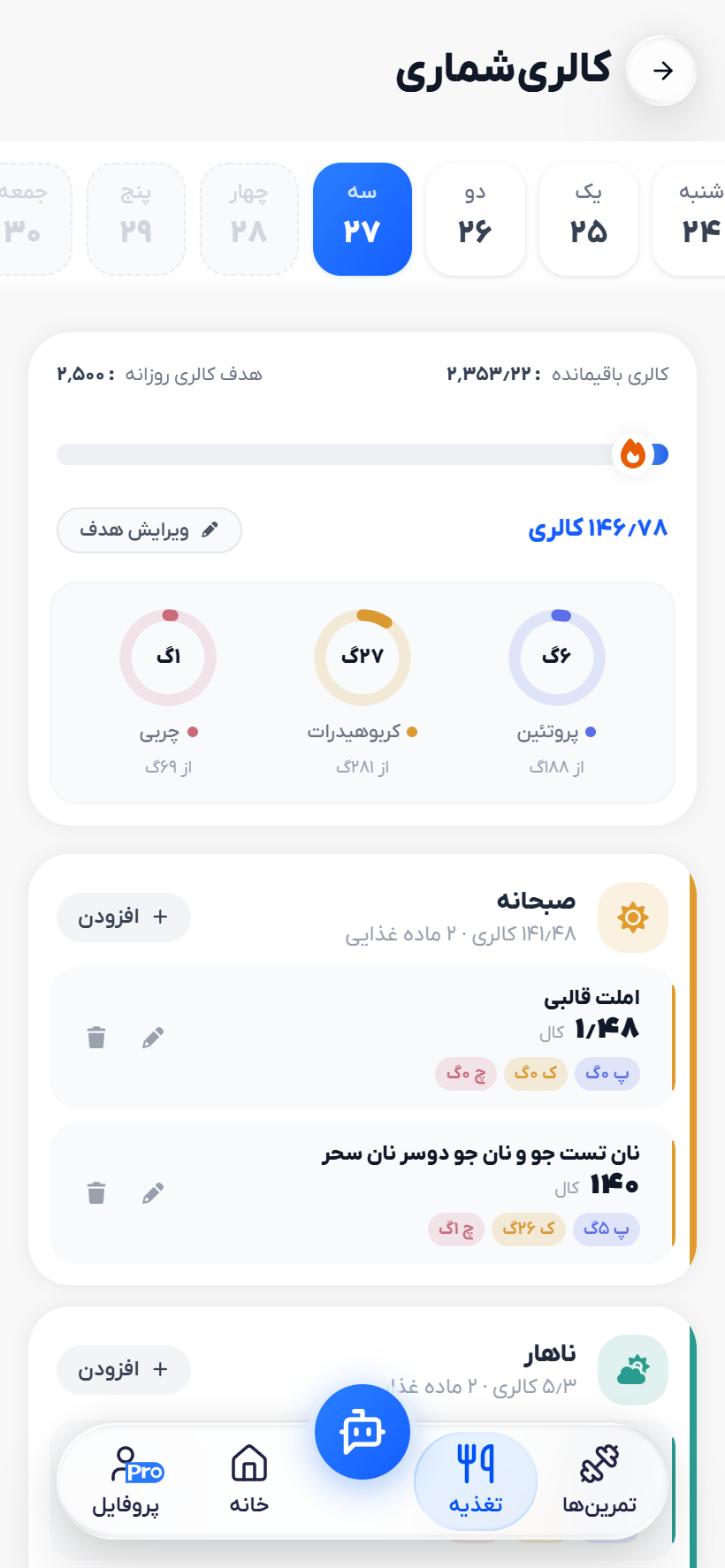 صفحه‌ی کالری‌شماری دقیق در اپ فیت‌یار