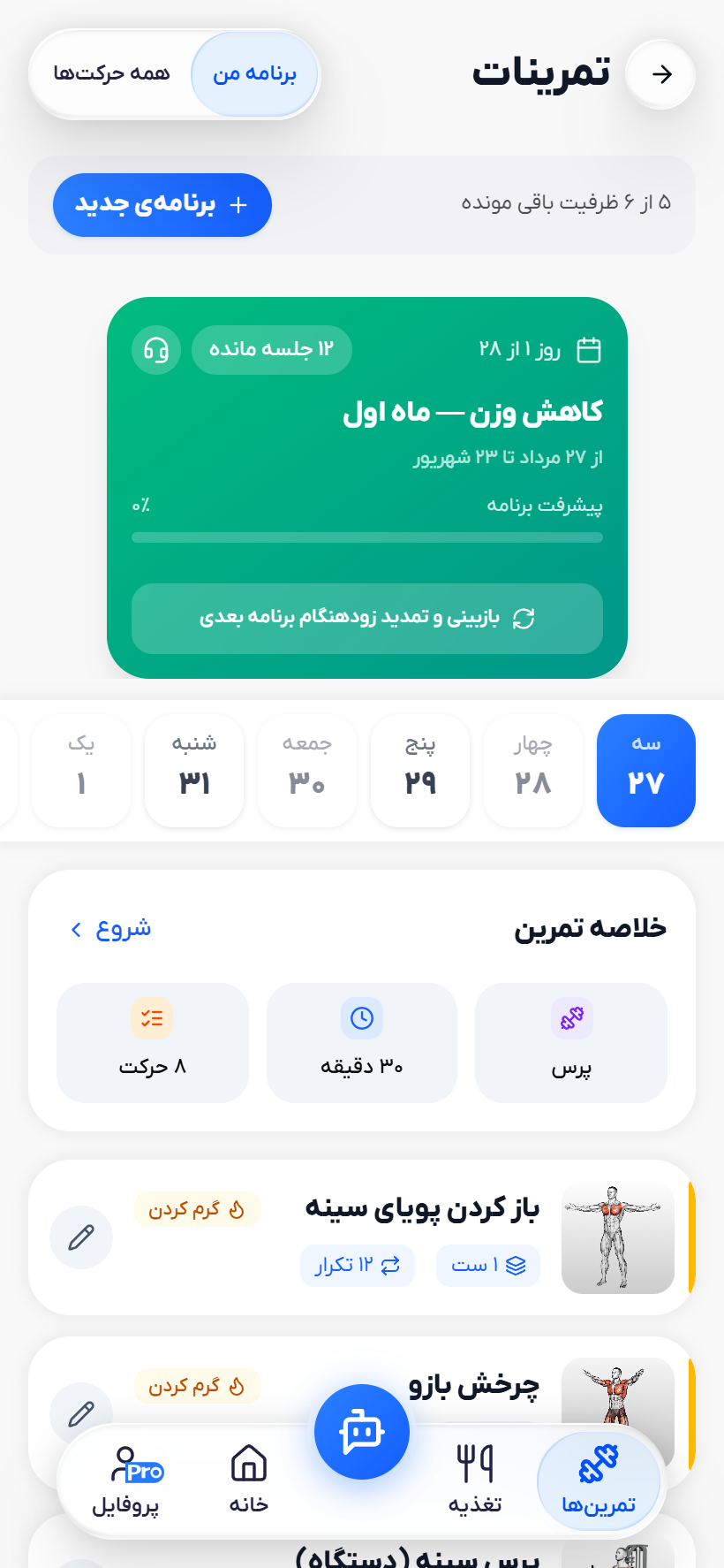 صفحه‌ی برنامه‌ تمرینی روزبه‌روز در اپ فیت‌یار